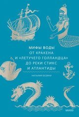 Мифы воды. От кракена и «Летучего голландца» до реки Стикс и Атлантиды скачать