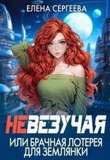 Невезучая, или брачная лотерея для землянки скачать