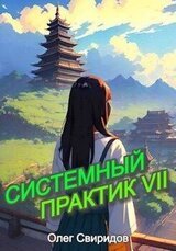 Системный практик VII скачать
