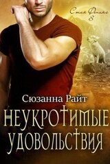 Неукротимые удовольствия скачать