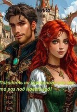 Погадать на суженого, или как-то раз под Новый Год! скачать