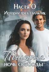 Истории трех галактик. Последняя ночь свободы скачать