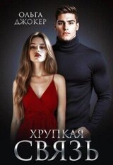 Хрупкая связь скачать