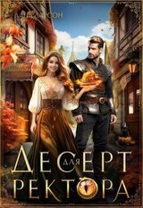 Десерт для ректора скачать