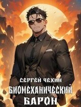 Биомеханический барон скачать