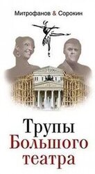 Трупы Большого театра скачать