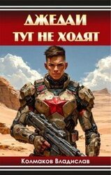 Джедаи тут не ходят скачать