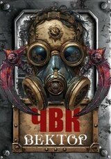 ЧВК Вектор скачать