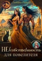 Не/собственность для повелителя скачать