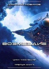 Возмездие скачать