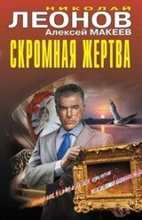 Скромная жертва скачать