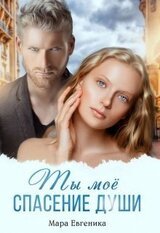 Ты моё спасение души скачать