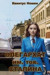 Олегархат им. тов. Сталина скачать