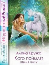 Кого поймает Шери Грейс? скачать