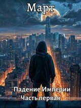 Падение Империи. Часть первая скачать