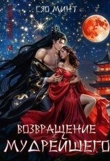 Возвращение Мудрейшего скачать