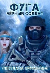 Фуга. Чёрный солдат скачать
