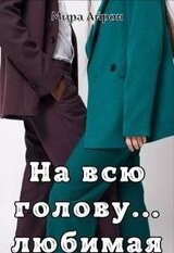 На всю голову… любимая скачать