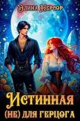 Истинная для герцога скачать