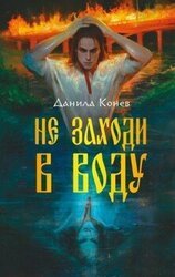 Не заходи в воду скачать