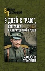 9 дней в «Раю», или Тайна императорской броши скачать