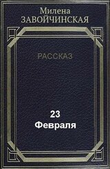 23 февраля скачать