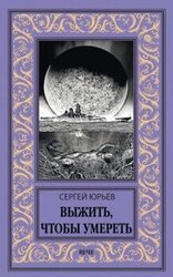 Выжить, чтобы умереть скачать