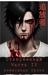 Отверженный 追放者 Часть IV скачать