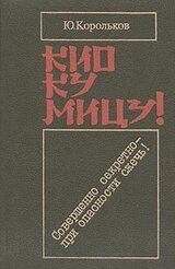 Кио ку мицу! Совершенно секретно — при опасности сжечь!