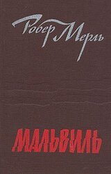 Мальвиль