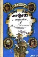 История с географией, или Жизнь и приключения географических названий