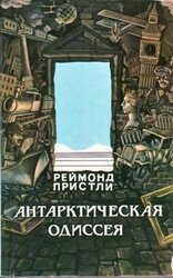 Антарктическая одиссея. Северная партия экспедиции Р. Скотта скачать