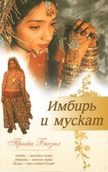 Имбирь и мускат