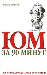 Юм за 90 минут