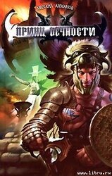 Пятая скрижаль Кинара [=Принц вечности] скачать