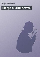 Мегрэ в «Пикреттс» скачать