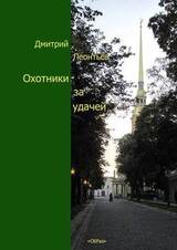 Охотники за удачей скачать