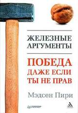 Железные аргументы. Победа, даже если ты не прав