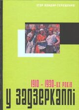 У задзеркаллі 1910—1930-их років