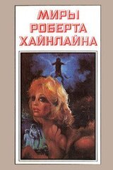 Миры Роберта Хайнлайна. Книга 2