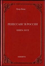 Ренессанс в России  Книга эссе