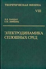 Теоретическая физика. Электродинамика сплошных сред. Том VIII