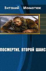 Посмертие. Второй шанс скачать