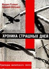 Хроника страшных дней. Трагедия Витебского гетто скачать