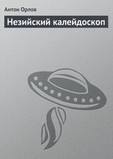 Незийский калейдоскоп