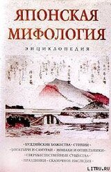 Японская мифология. Энциклопедия