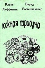 Южная трибуна скачать