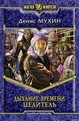 Дыхание Времени. Целитель скачать