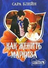 Как женить маркиза