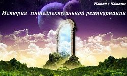 История интеллектуальной реинкарнации